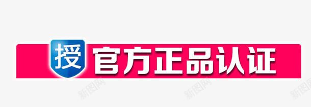 授权官方png免抠素材_88icon https://88icon.com 价格标签 健康 官方授权 官方正品 授权