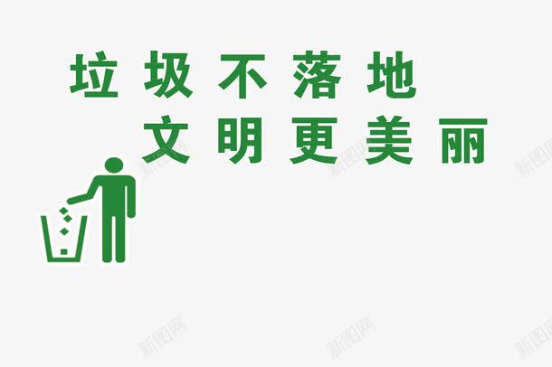 保护环境png免抠素材_88icon https://88icon.com 不要乱丢垃圾 垃圾 文明 环境治理 禁止 禁止乱扔垃圾 美丽 讲文明