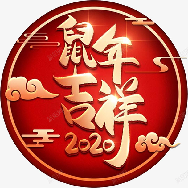 鼠年吉祥新年元素png免抠素材_88icon https://88icon.com 鼠年 鼠年元素 鼠年吉祥 鼠年新年