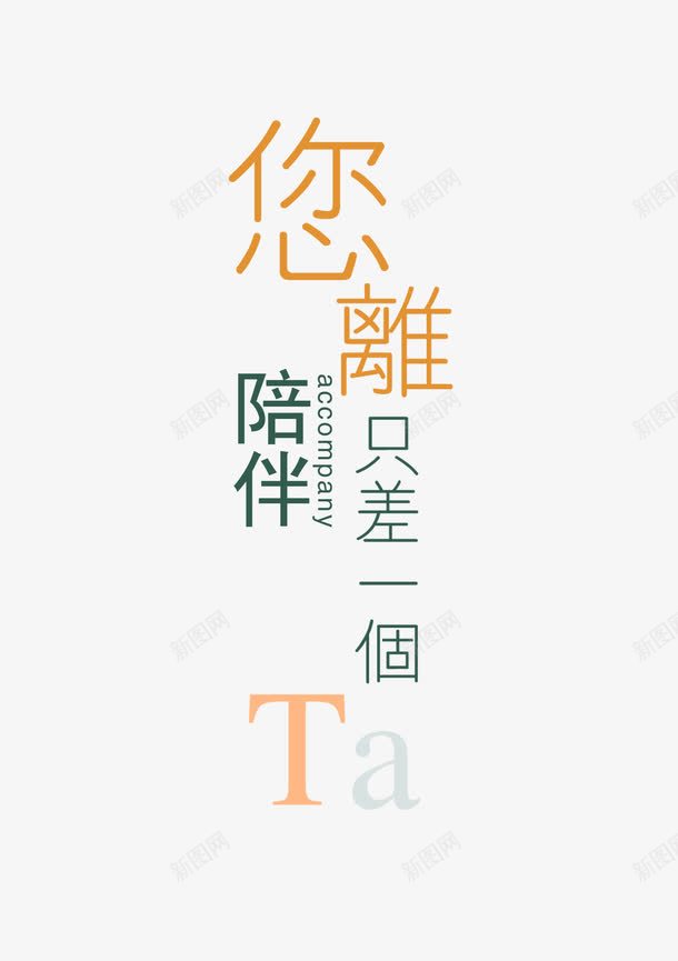 距离陪伴海报字体png免抠素材_88icon https://88icon.com 关心老人 关爱 字体设计 海报字体 简约 陪伴关怀 陪伴老人 陪同