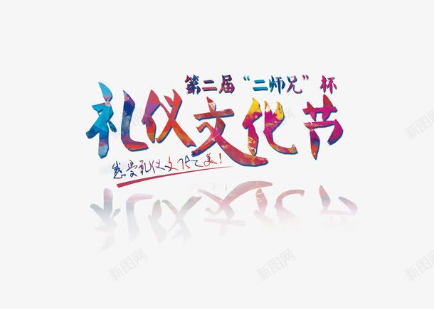 礼仪文化节艺术字png免抠素材_88icon https://88icon.com 免费下载 带源文件 文化节 海报 礼仪 艺术字