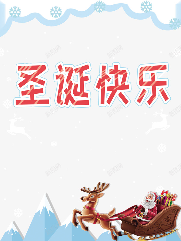 圣诞快乐圣诞老人麋鹿雪花雪橇雪山psd免抠素材_88icon https://88icon.com 圣诞快乐 圣诞老人 雪山 雪橇 雪花 麋鹿