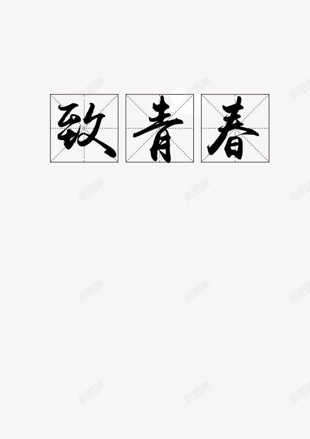 致青春psd免抠素材_88icon https://88icon.com 文字排版 方格 毕业 致青春 艺术字 黑色