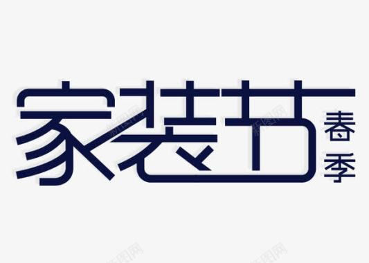 春节节日字体春季家装节logo艺术字体图标图标