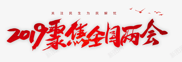 2019聚焦两会关注民生为民解忧png免抠素材_88icon https://88icon.com 2019 为民解忧 关注民生 聚焦两会