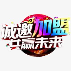 财富共赢诚邀加盟高清图片