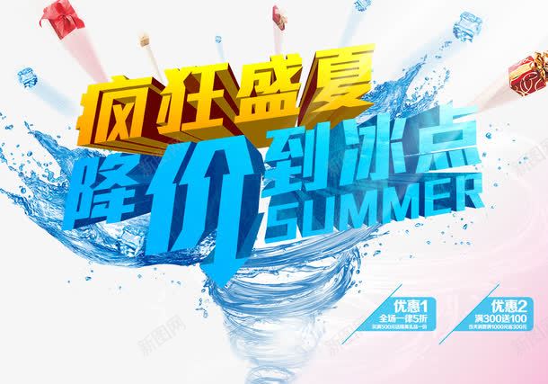折价广告促销png免抠素材_88icon https://88icon.com 冰块 放射 旋风水 清爽夏日 疯狂盛夏 礼物盒 立体字 降价到冰点