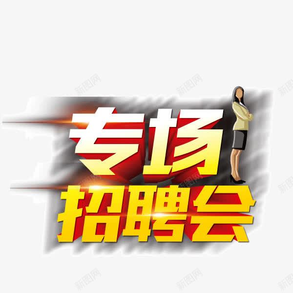 招聘立体字png免抠素材_88icon https://88icon.com 招募 招聘 招聘会 招聘字体 招聘文案 招聘素材 招聘艺术字 校园招聘 校招 社招 立体字