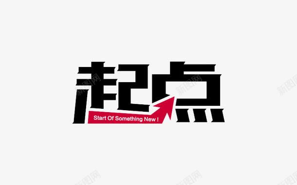 起点png免抠素材_88icon https://88icon.com 文字 箭头 起点 起点终点