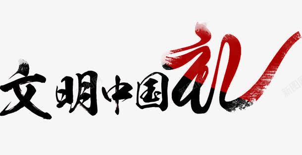 艺术字文明中国礼png免抠素材_88icon https://88icon.com 卡通 城市 宣传教育 宣传教育标题 建设 文明 礼貌 社会