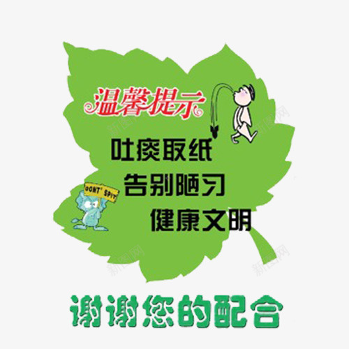 树叶标牌请勿随地吐痰png免抠素材_88icon https://88icon.com 公共标志 提示标语 文明提示语 树叶标牌 请勿随地吐痰 随地吐痰