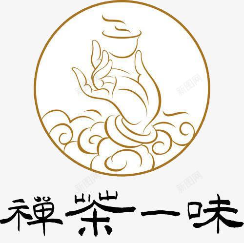 禅茶一味图文png免抠素材_88icon https://88icon.com 字体 禅茶 简笔画 艺术字 茶文化