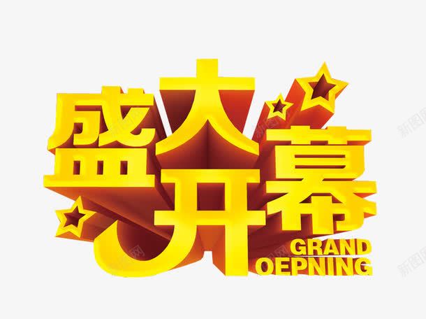 盛大开幕png免抠素材_88icon https://88icon.com 免抠 免抠素材 启动会 开幕 海报 海报素材 盛大开幕