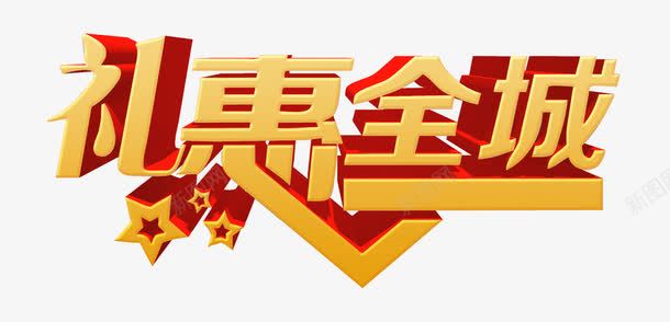 礼惠全城png免抠素材_88icon https://88icon.com 优惠 促销 活动 艺术字 送礼 金色