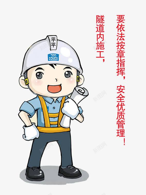 要依法按章指挥png免抠素材_88icon https://88icon.com PSD 人物 展板 展牌 工人 工厂 工地 提醒 标语 温馨提示 男人 要依法按章指挥 隧道内施工