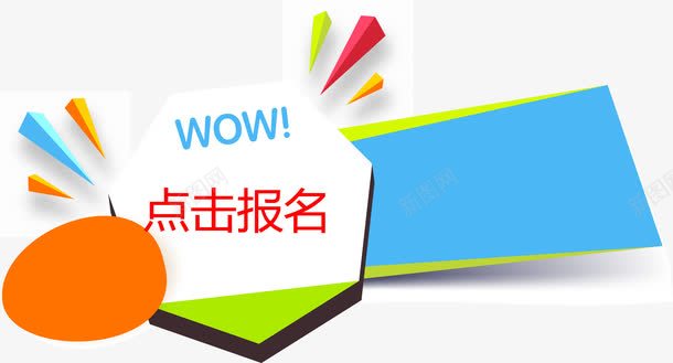 惊喜点击报名png免抠素材_88icon https://88icon.com WOW 彩色 惊喜 报名 报名入口 模块 点击 点击报名 色彩