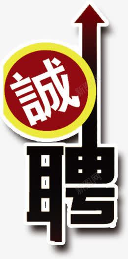 招聘艺术字体png免抠素材_88icon https://88icon.com 字体 字体设计 工作 招人 招聘 招聘艺术字体 招贤纳士 聘书 艺术字体 诚聘