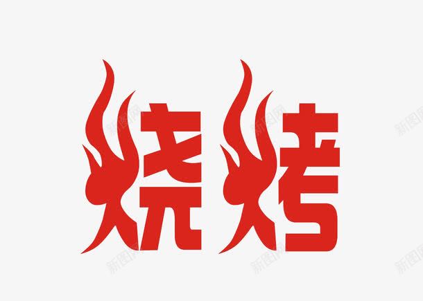 烧烤png免抠素材_88icon https://88icon.com 火 烧烤 烧烤字体 红色 艺术字体