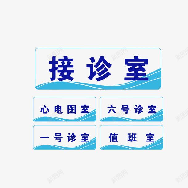 医院科室门牌png免抠素材_88icon https://88icon.com 值班室 医院科室牌 心电图室 接诊室 科室门牌