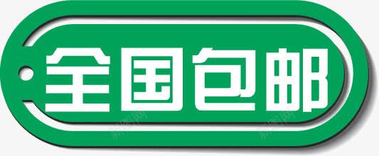 红色全国包邮标签png免抠素材_88icon https://88icon.com 全国 标签 红色