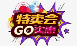 特卖会GO实惠素材