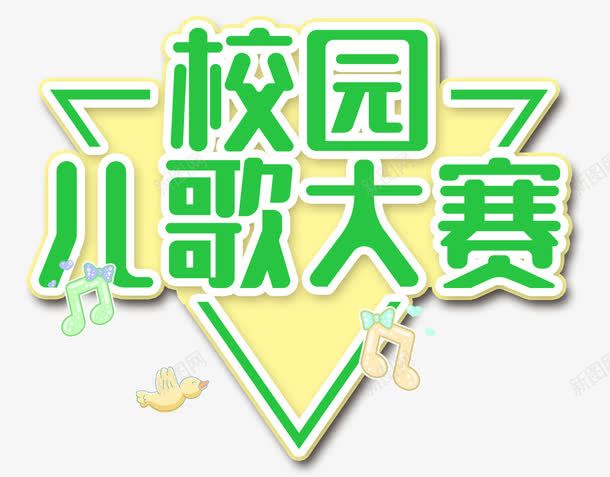 校园儿歌大赛png免抠素材_88icon https://88icon.com 儿歌大赛 唱歌 学校 学生 校园 歌唱 比赛 演唱