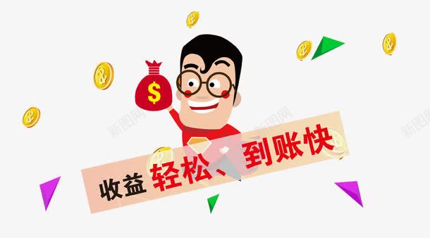 金融理财专辑卡通人物png免抠素材_88icon https://88icon.com P2P 利息 收益 炒股 理财 股票 财富 财经 贷款 金融 金融banner 金融弹窗浮窗