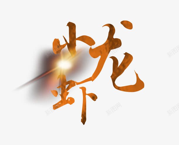 小龙虾艺术字png免抠素材_88icon https://88icon.com 发光特效 字体 小龙虾艺术字