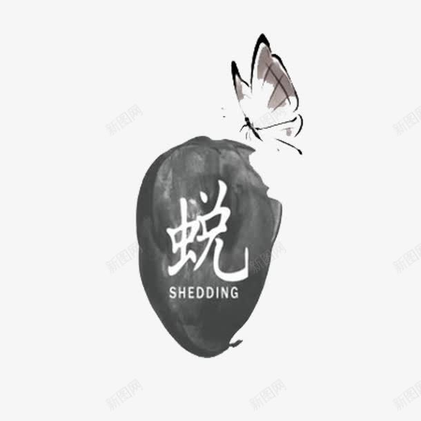 破茧成蝶蜕变png免抠素材_88icon https://88icon.com 努力 标志 破茧成蝶 蜕变