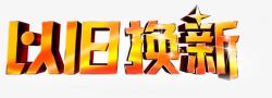 以旧换新渐变立体字素材