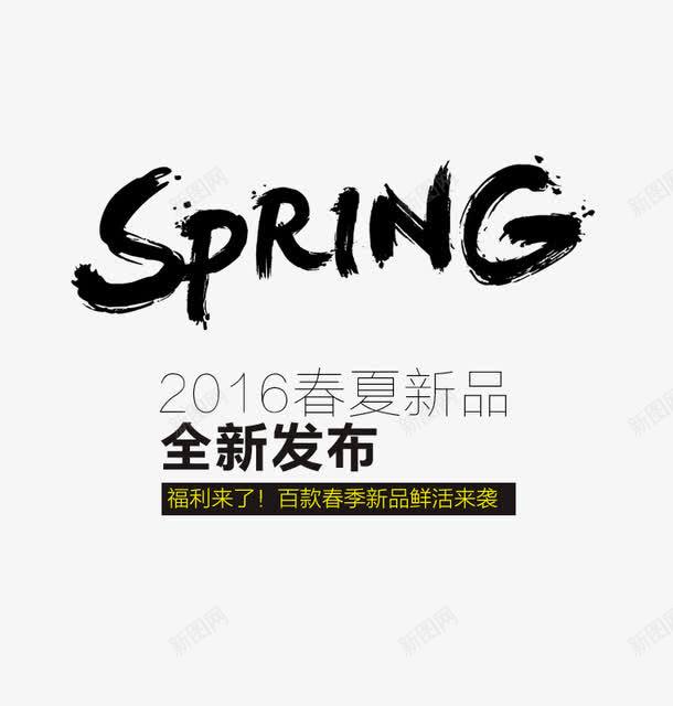 SPRING黑体艺术字png免抠素材_88icon https://88icon.com 2016春夏新品文字排版 2016春夏新品艺术字 SPRING SPRING黑体艺术字 百款春季新品鲜活来袭 福利来了 黑体艺术字