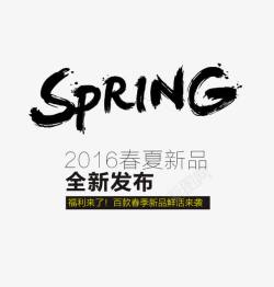 2016春夏新款SPRING黑体艺术字高清图片