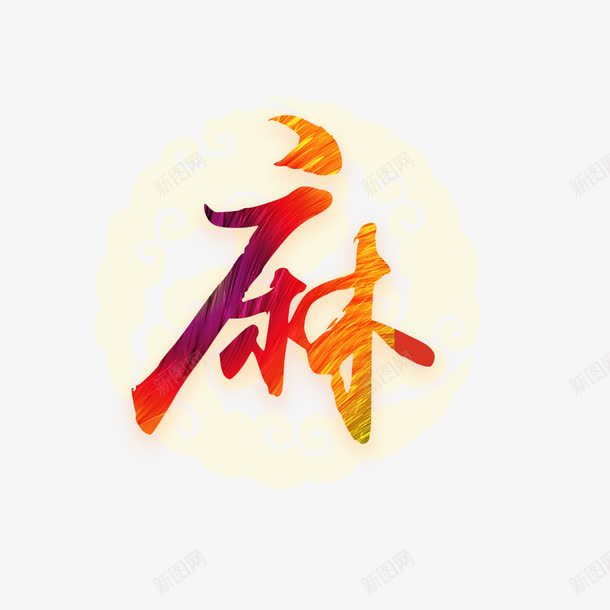 饭店装饰用麻字png免抠素材_88icon https://88icon.com 免费下载 免费图片 火锅店 艺术字 辣 酒店 饭店 香 鲜 麻 麻辣烫