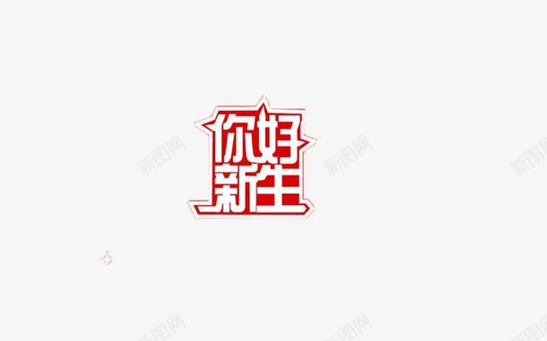 迎接新生png免抠素材_88icon https://88icon.com 大学迎新 显眼 红色 艺术字 迎新