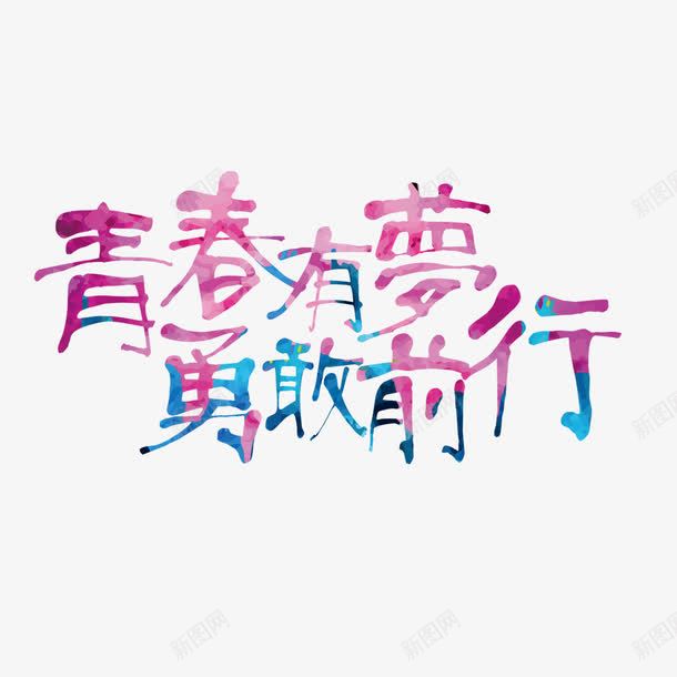 唯美青春有梦勇敢前行字体png免抠素材_88icon https://88icon.com 唯美 字体设计 彩色字体 无热血不青春 清新