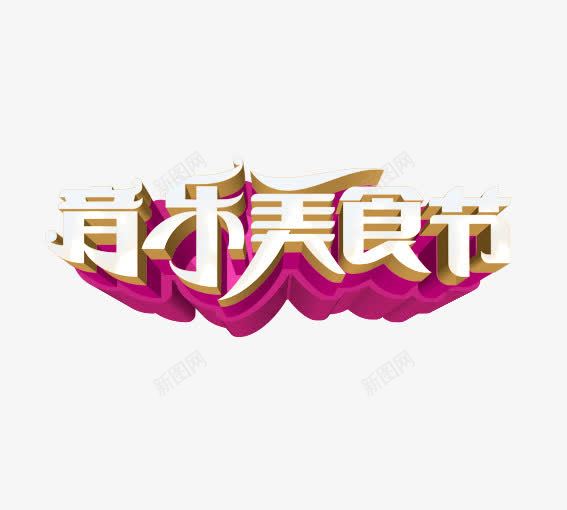 音乐美食节png免抠素材_88icon https://88icon.com 优惠卷 决战双十一 决战双十二 双十一 双十二 国庆促销 天猫 淘宝 礼物 红包双十一 红包双十二 美食 音乐 食物