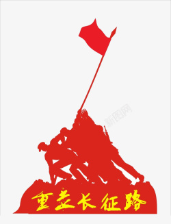 红军剪影红军重走长征路党政宣传高清图片