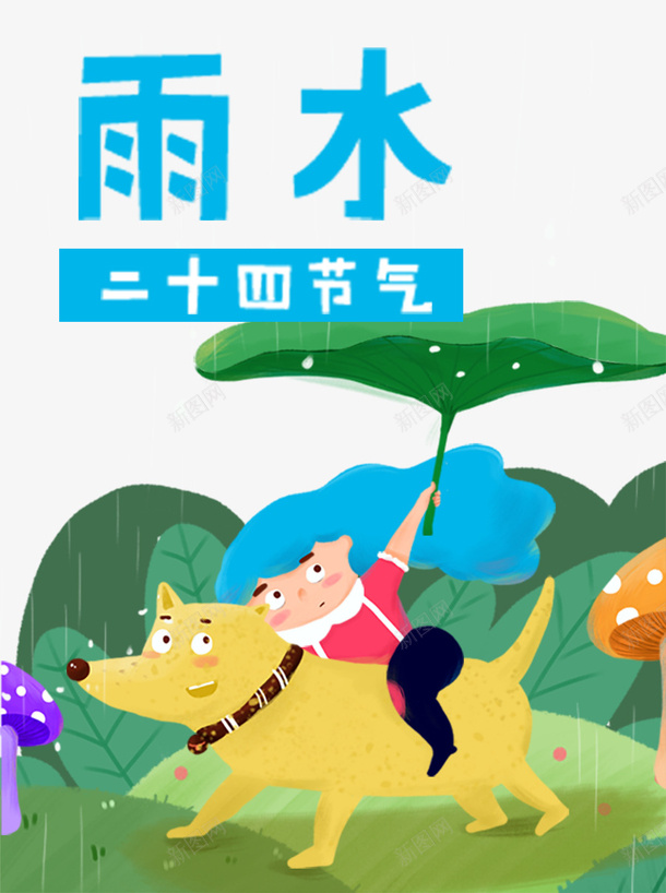 二十四节气雨水海报psd设计背景_88icon https://88icon.com 二十四节气 节气展板 节气海报 雨水 雨水刷屏 雨水展板 雨水微信 雨水节气