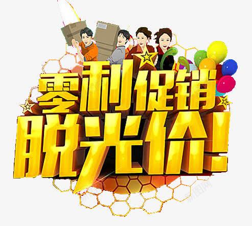 零利促销png免抠素材_88icon https://88icon.com 优惠 低价 促销 减价 大礼包 打折 折扣 气球 特价 脱光价 金色 零利 黄色