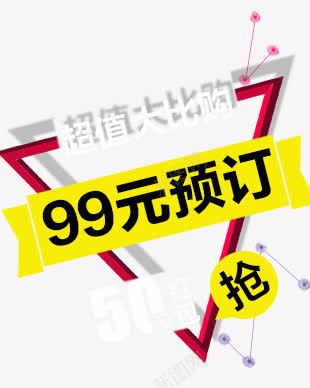 99元预定png免抠素材_88icon https://88icon.com 99元预定 大比够 抢 红包 超值