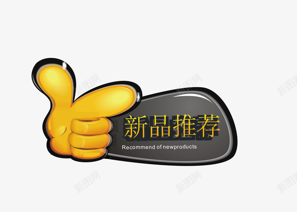 新品推荐标签png免抠素材_88icon https://88icon.com 促销标签 双十二标签 店长推荐 打折标签 新品上市 新品推荐 标签 活动标签 淘宝标签