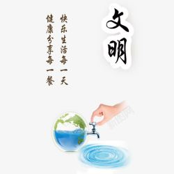 展板之文明素材