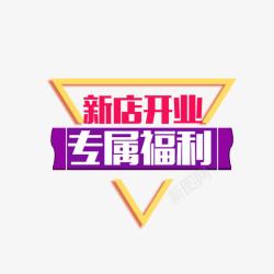 字体福利新店开业专属福利艺术字高清图片