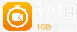 秒拍logo秒拍10秒拍大片logo图标高清图片