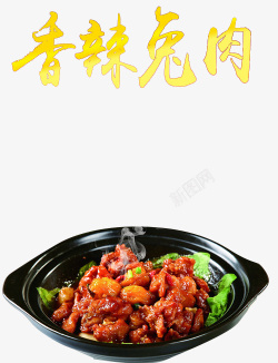 香辣兔肉素材