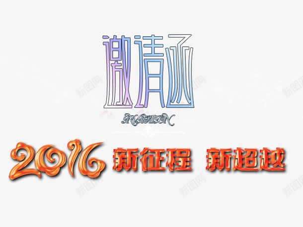 邀请函艺术字png免抠素材_88icon https://88icon.com 2016 新征程 新超越 艺术字 邀请函