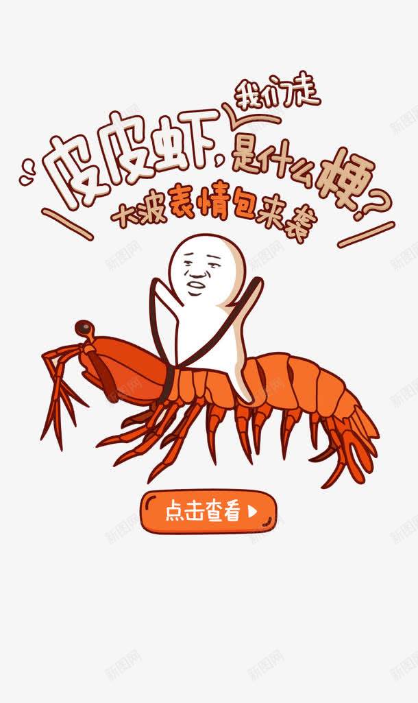 卡通版皮皮虾png免抠素材_88icon https://88icon.com 卡通 搞笑 皮皮虾 表情包