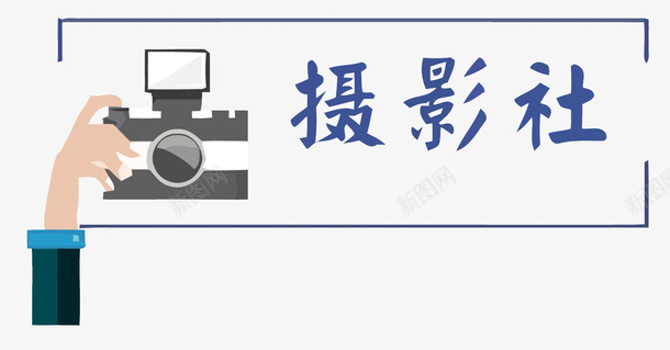 摄影社矢量图eps免抠素材_88icon https://88icon.com 卡通 扁平化 手绘 摄影社 社团招新PNG矢量图 社团招新免扣PNG图 社团招新矢量 矢量图