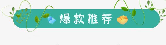 爆款推荐促销条幅png免抠素材_88icon https://88icon.com 促销标签 文字 条幅 绿叶 艺术字 花朵 蓝色