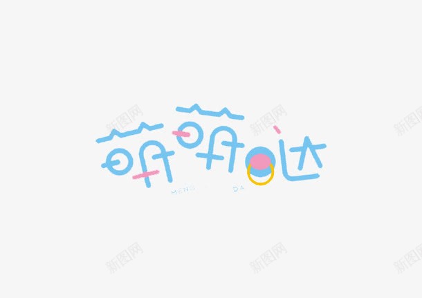 萌萌哒png免抠素材_88icon https://88icon.com 卡通 可爱 文字 艺术字 萌萌哒 蓝色